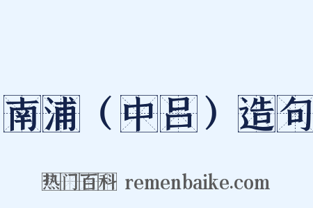 南浦（中吕）造句是什么意思的图片